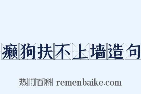 癞狗扶不上墙造句是什么意思的图片